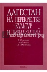 Дагестан на перекрестке культур и цивилизаций