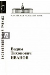 Вадим Тихонович Иванов