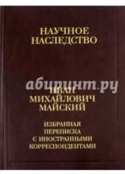 И. М. Майский. Избранная переписка с иностранными корреспондентами. 1916-1975. В 2 книгах. Книга 2. 1942-1975
