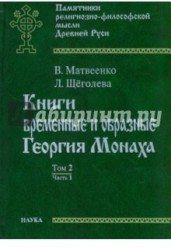 Книги временные и образные Георгия Монаха. Том. 2. Часть 1. Русский текст. Указатели