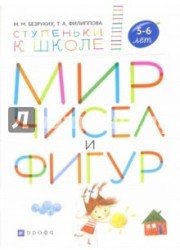 Мир чисел и фигур. Пособие для детей 5-6 лет