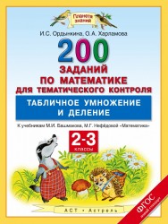 Математика. 2–3 классы. 200 заданий по математике для тематического контроля. Табличное умножение и деление.