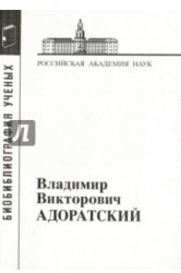 Владимир Викторович Адоратский (1878-1945)