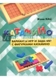 Катамино. Варианты игр и заданий с фигурками катамино