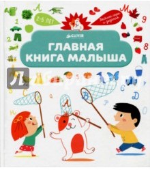 Главная книга малыша. Я познаю мир