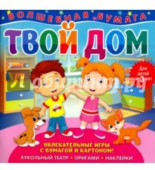 Волшебная бумага "Твой дом"