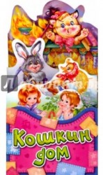 Кошкин дом. Книжка=раскладушка