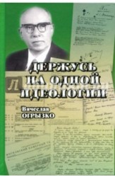 Держусь на одной идеологии. Драматичная судьба советского критика Александра Дымшица как отражение литературных борений самого кровавого века