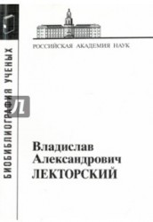 Владислав Александрович Лекторский