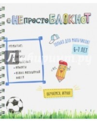 #Непростоблокнот. Только для мальчиков 6-7 лет