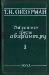 Т. И. Ойзерман. Избранные труды. В 5 томах. Том 1. Возникновение марксизма