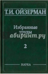 Т. И. Ойзерман. Избранные труды. В 5 томах. Том 2. Марксизм и утопизм