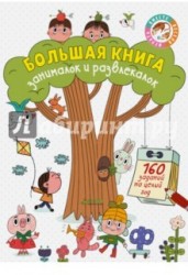 Большая книга занималок и развлекалок. 160 заданий на целый год