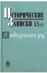 Исторические записки. Выпуск 13 (131)