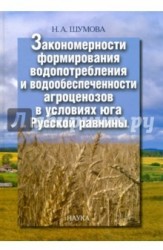 Закономерности формирования водопотребления и водообеспечения агроценозов в условиях юга Русской равнины