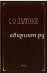 С. Ф. Платонов. Собрание сочинений в 6 томах. Том 1