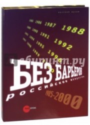 Государственный Русский музей. Альманах, №362, 2012. Без барьеров. Российское искусство. 1985-2000