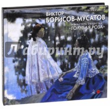 Виктор Борисов-Мусатов и мастера общества "Голубая роза". Альманах №495, 2017