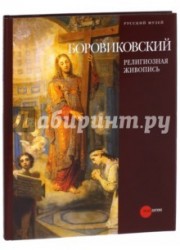 Государственный Русский музей. Альманах, №232, 2009. Боровиковский. Религиозная живопись