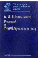 А. И. Шальников - Ученый и Учитель