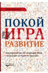 Покой, игра, развитие. Как взрослые растят маленьких детей, а маленькие дети растят взрослых