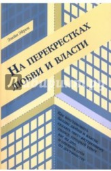 На перекрестках любви и власти