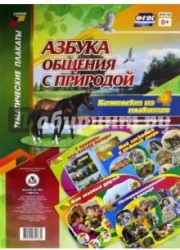 Комплект плакатов "Азбука общения с природой". 4 плаката с методическим сопровождением. ФГОС