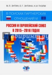 В поисках партнерских отношений VI. Россия и Европейский Союз в 2015 - 2016 годах
