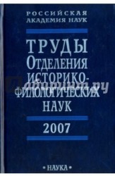 Труды Отделения историко-филологических наук РАН. 2007 год