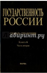 Государственность России. Словарь-справочник. Книга 6. Часть 2. М-Я