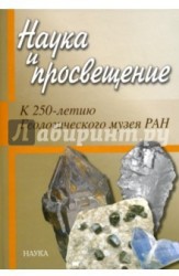 Наука и просвещение. К 250-летию Геологического музея РАН