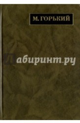 М. Горький. Полное собрание сочинений. В 24 томах. Том 14. Письма. 1922 - май 1924