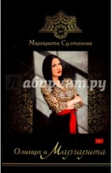 Олигарх и Маргарита