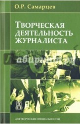 Творческая деятельность журналиста. Учебное пособие