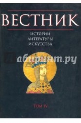 Вестник истории, литературы, искусства. Альманах, №4, 2007