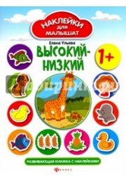 Высокий - низкий. Развивающая книжка с наклейками