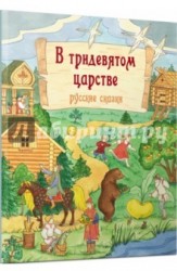 В тридевятом царстве. Русские сказки