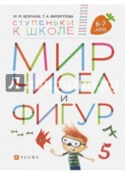 Мир чисел и фигур. Пособие для детей 6-7 лет