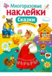 Сказки. Многоразовые наклейки