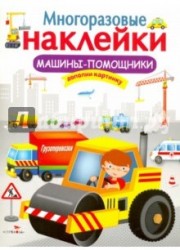 Машины-помощники. Многоразовые наклейки