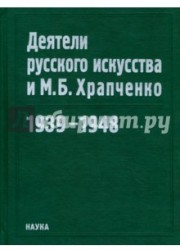 Деятели русского искусства и М. Б. Храпченко. 1939-1948