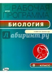 Биология. 8 класс. Рабочая программа к УМК Н. И. Сонина и др.