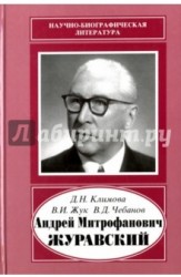 Андрей Митрофанович Журавский. 1892-1969