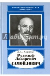 Рудольф Лазаревич Самойлович ,1881-1939