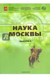 Наука Москвы. Выпуск 4. Научно-инновационный комплекс города