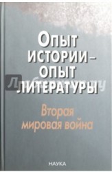 Опыт истории - опыт литературы. Вторая мировая война. Центральная и Юго-Восточная Европа