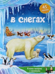 В снегах. Книжка-панорамка с наклейками