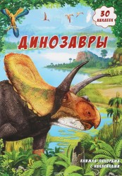Динозавры. Книжка-панорамка (+ наклейками)