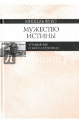 Мужество истины. Управление собой и другими II. Курс лекций, прочитанных в Коллеж де Франс