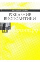 Рождение биополитики. Курс лекций, прочитанных в Коллеж де Франс в 1978-1979 учебном оду